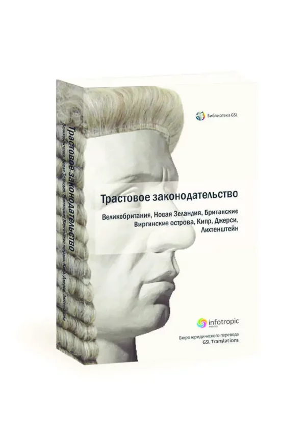 Трастовое законодательство зарубежных государств (печатная книга)