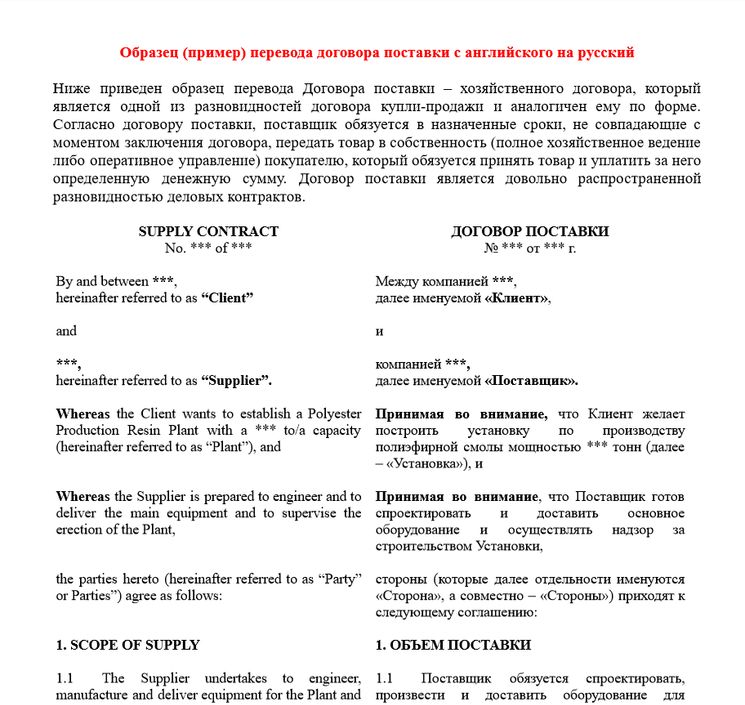 Пример перевода договора поставки с английского на русский