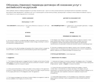 Образец перевода договора об оказании услуг с английского на русский