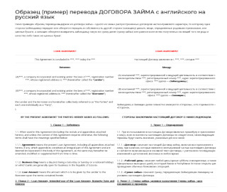 Образец перевода договора займа с аглийского на русский