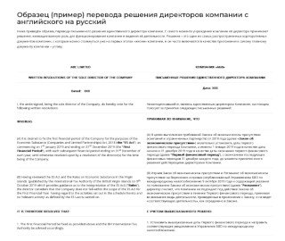 Образец перевода решения директоров с английского на русский
