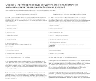 Образец перевода свидетельства о полномочиях с английского на русский