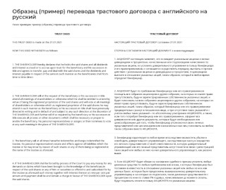 образец перевода трастового договора с английского на русский