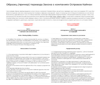 Образец перевода закона о компаниях острова Кайман с английского на русский