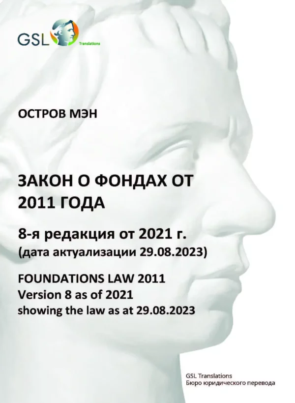 Закон о фондах Острова Мэн от 2011 года (с поправками от 2021 года)