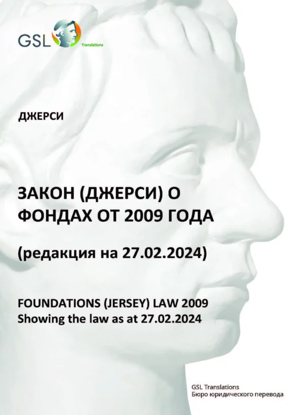 Закон (Джерси) о фондах от 2009 года