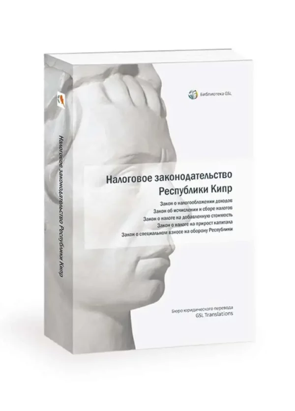 Налоговое законодательство республики Кипр