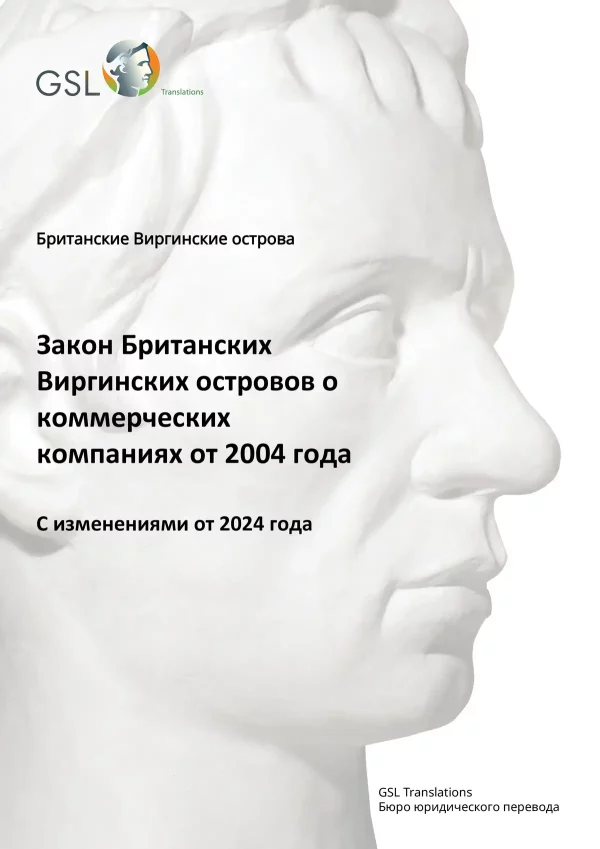 Закон Закон Британских Виргинских островов о коммерческих компаниях от 2004 года (с поправками от 2024 года) на русском