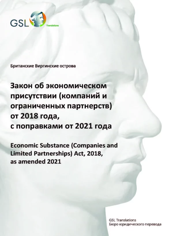 Закон БВО об экономическом присутствии (компаний и ограниченных партнерств) от 2018 (с поправками от 2021)