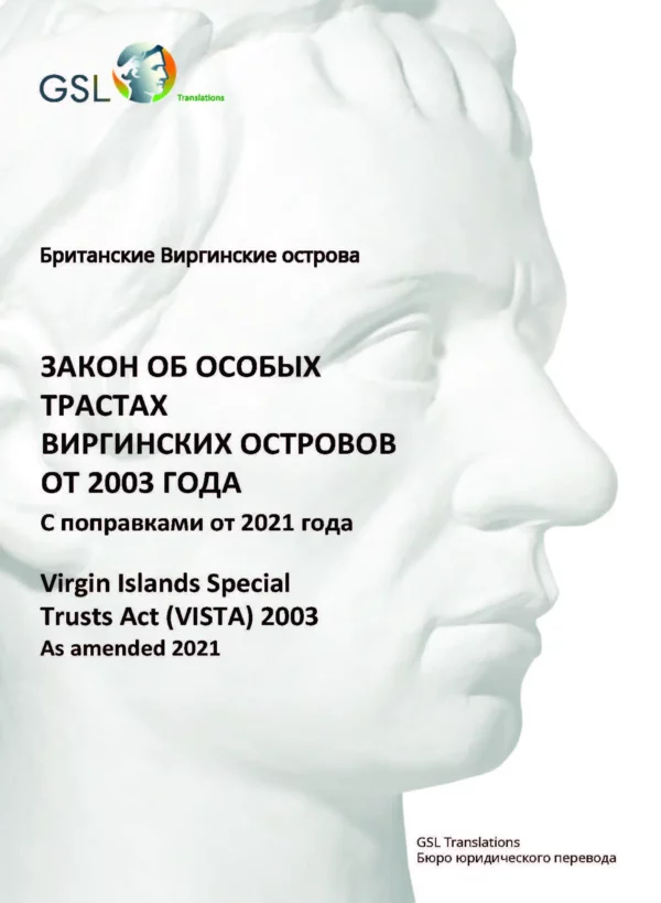 Закон об особых трастах Виргинских островов от 2003 года (с поправками от 2021 года)