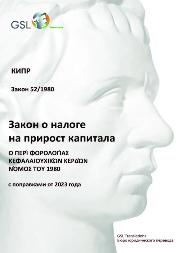 Закон Кипра о налоге на прирост капитала от 1980 года (с поправками от 2023 года)