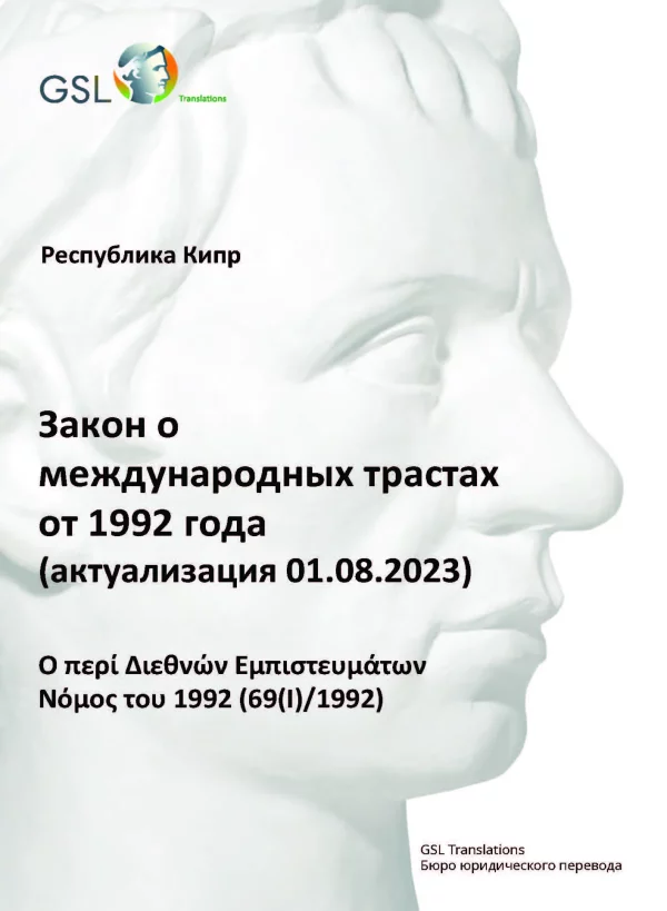 Закон Кипра о международных трастах от 1992 года