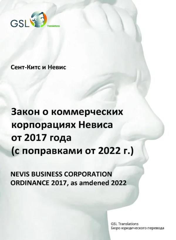 Закон Невиса о коммерческих корпорациях от 2017 года (с поправками от 2022 года)