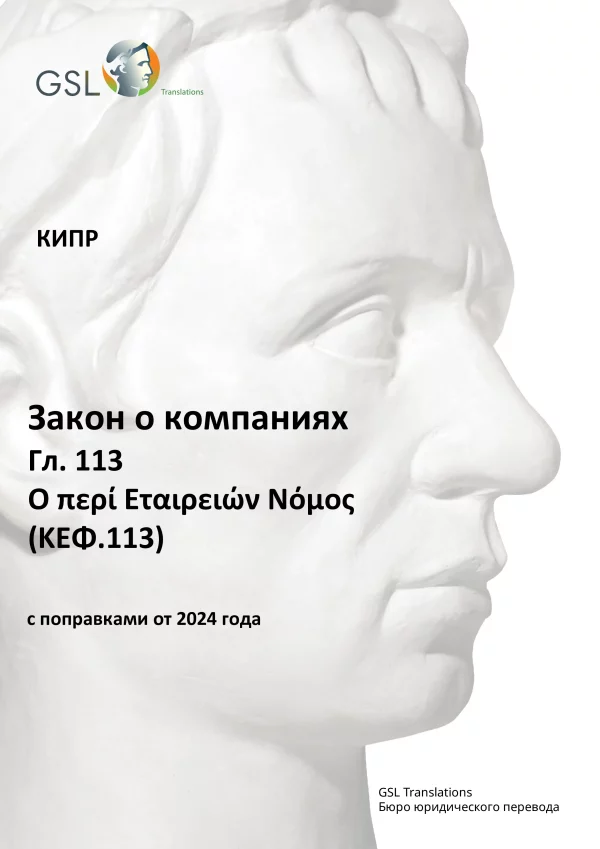 Закон о компаниях Кипра, Гл. 113 (с поправками от 2023 года)