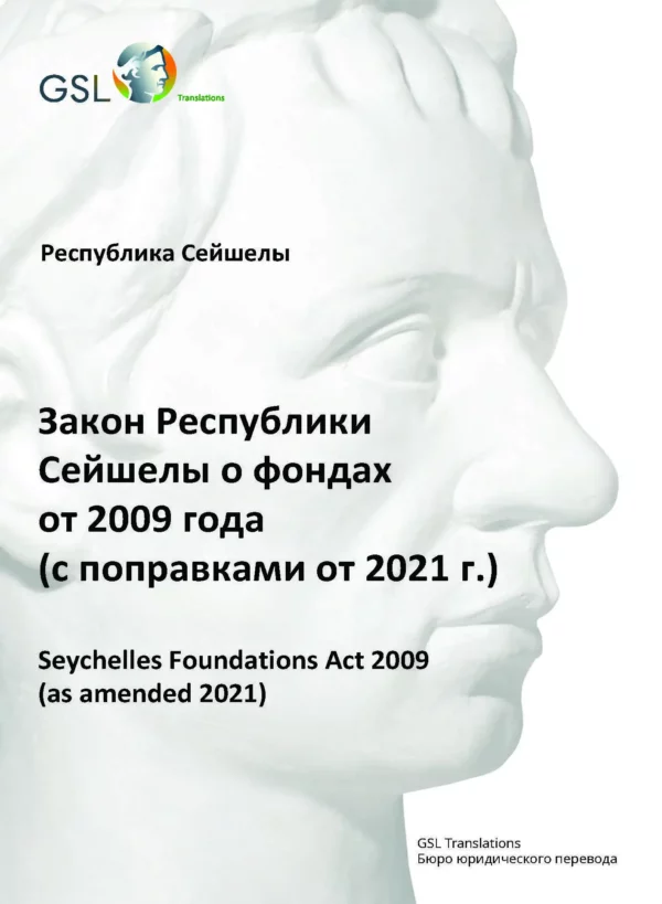 Закон Республики Сейшелы о фондах от 2009 года (с поправками от 2021 года)